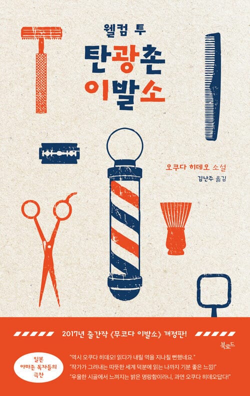 웰컴 투 탄광촌 이발소