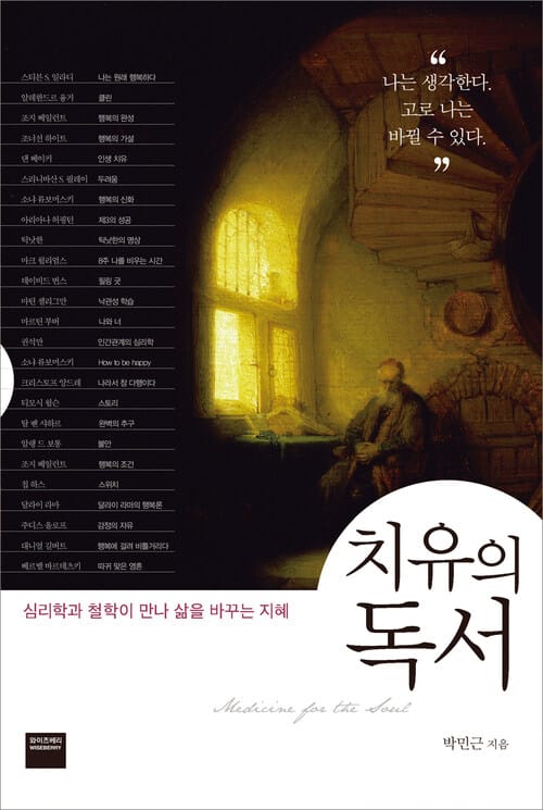 치유의 독서 : 심리학과 철학이 만나 삶을 바꾸는 지혜 - 심리학과 철학이 만나 삶을 바꾸는 지혜