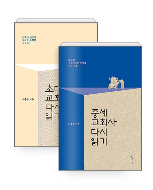 [세트] 초대교회사 + 중세교회사 다시 읽기 - 전2권