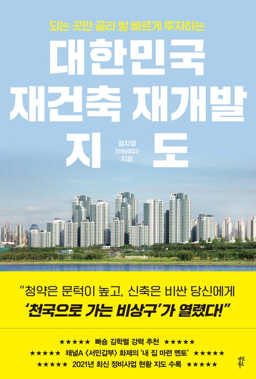 대한민국 재건축 재개발 지도 - 되는 곳만 골라 발 빠르게 투자하는