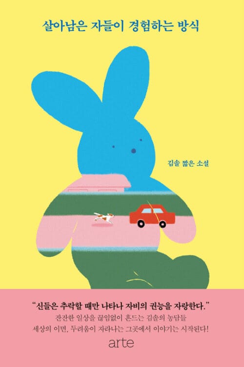 살아남은 자들이 경험하는 방식 - 김솔 짧은 소설