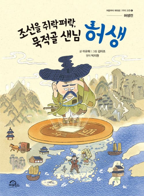 조선을 쥐락펴락, 묵적골 샌님 허생 - 허생전
