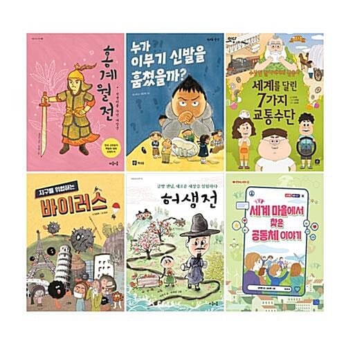 2023제24회 책과함께 KBS 한국어 능력시험 4급 선정도서 6권세트(초등4학년)/아동도서+노트2권 증정 - 홍계월전/누가 이무기 신발을 훔쳤을까?/세계를 달린 7가지 교통 수단/지구를 위협하는 바이러스/허생전/세계 마을에서 찾은 공동체 이야기