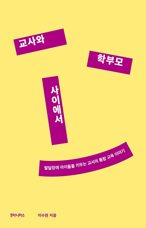 교사와 학부모 사이에서 - 발달장애 아이들을 키우는 교사의 통합 교육 이야기