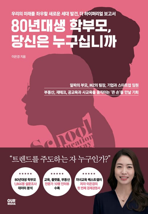 80년대생 학부모, 당신은 누구십니까 - 우리의 미래를 좌우할 새로운 세대 발견, 더 하이퍼리얼 보고서