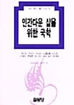 인간다운 삶을 위한 국학 - 국학총서 5