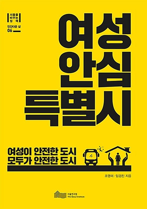 여성안심특별시 - 여성이 안전한 도시 모두가 안전한 도시