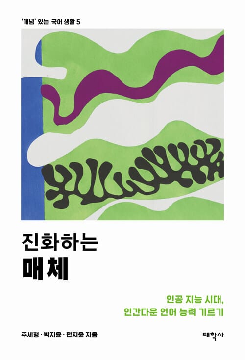 진화하는 매체 - 인공 지능 시대, 인간다운 언어 능력 기르기