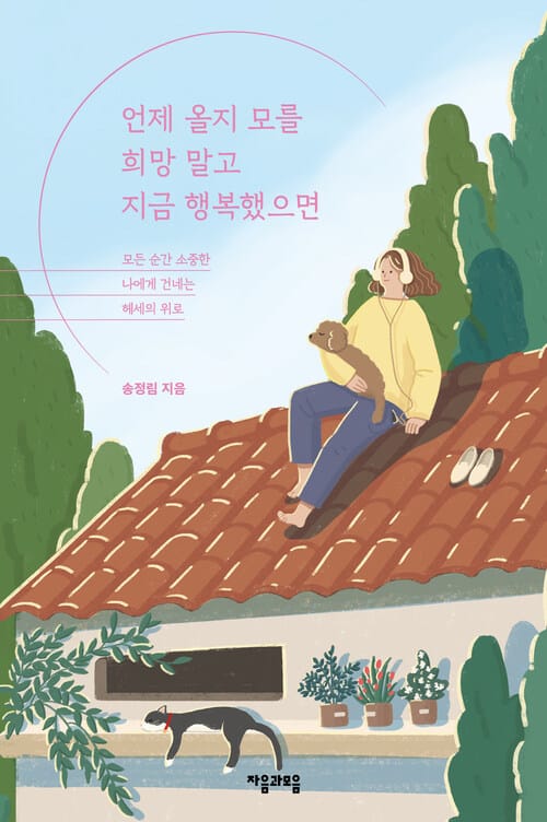 언제 올지 모를 희망 말고 지금 행복했으면 - 모든 순간 소중한 나에게 건네는 헤세의 위로
