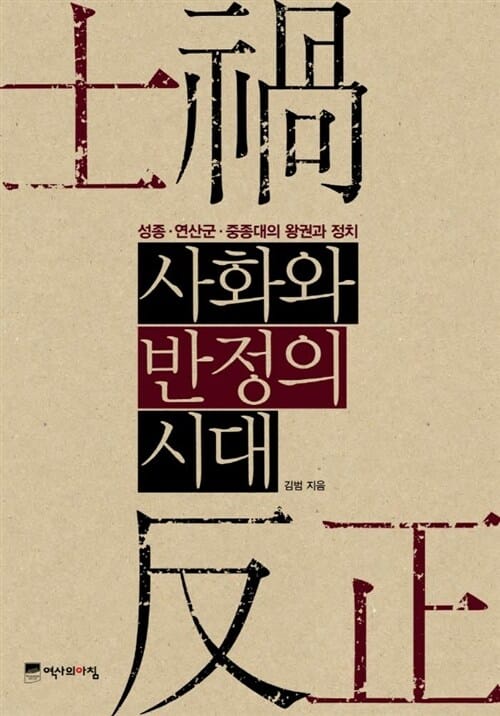 사화와 반정의 시대 - 성종, 연산군, 중종대의 왕권과 정치