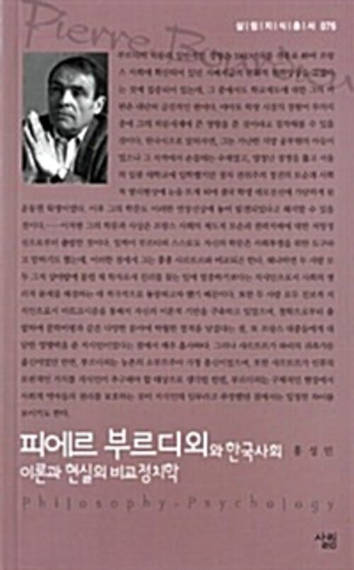 피에르 부르디외와 한국사회 : 이론과 현실의 비교정치학 - 살림지식총서 076
