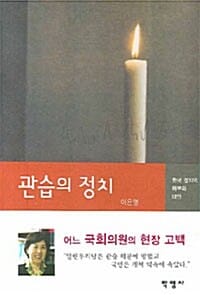 관습의 정치