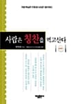 사람은 칭찬을 먹고산다