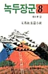 녹두장군 8 - 창비장편역사소설, 1994년 제9회 만해문학상 수상작품집
