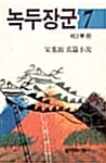 녹두장군 7 - 창비장편역사소설, 1994년 제9회 만해문학상 수상작품집