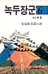 녹두장군 6 - 창비장편역사소설, 1994년 제9회 만해문학상 수상작품집
