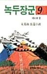 녹두장군 9 - 창비장편역사소설, 1994년 제9회 만해문학상 수상작품집