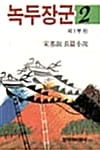 녹두장군 2:제1부 -하 - 창비장편역사소설, 1994년 제9회 만해문학상 수상작품집
