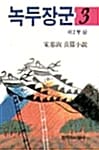녹두장군 3:제2부 -상 - 창비장편역사소설, 1994년 제9회 만해문학상 수상작품집