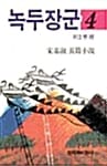 녹두장군 4:제2부 -하 - 창비장편역사소설, 1994년 제9회 만해문학상 수상작품집