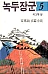 녹두장군 5 - 창비장편역사소설, 1994년 제9회 만해문학상 수상작품집