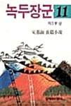 녹두장군 11 - 창비장편역사소설, 1994년 제9회 만해문학상 수상작품집
