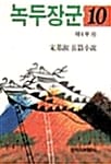 녹두장군 10 - 창비장편역사소설, 1994년 제9회 만해문학상 수상작품집