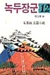 녹두장군 12 - 창비장편역사소설, 1994년 제9회 만해문학상 수상작품집
