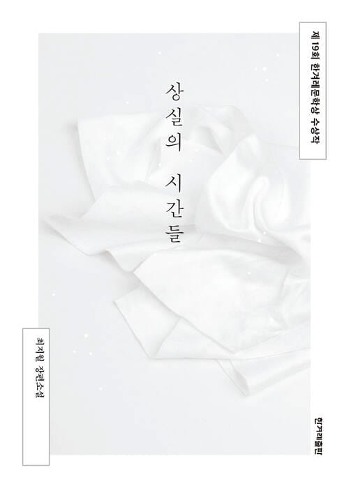 상실의 시간들 - 제19회 한겨레문학상 수상작