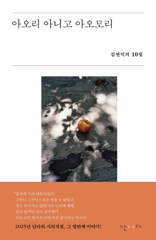 아오리 아니고 아오모리 - 김연덕의 10월