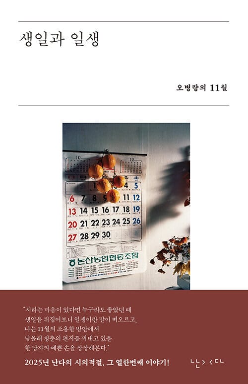생일과 일생 - 오병량의 11월