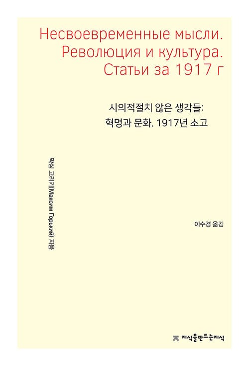 시의적절치 않은 생각들 : 혁명과 문화. 1917년 소고