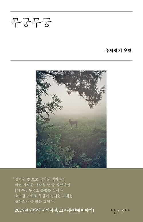무궁무궁 - 유계영의 9월