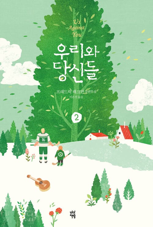 우리와 당신들 2