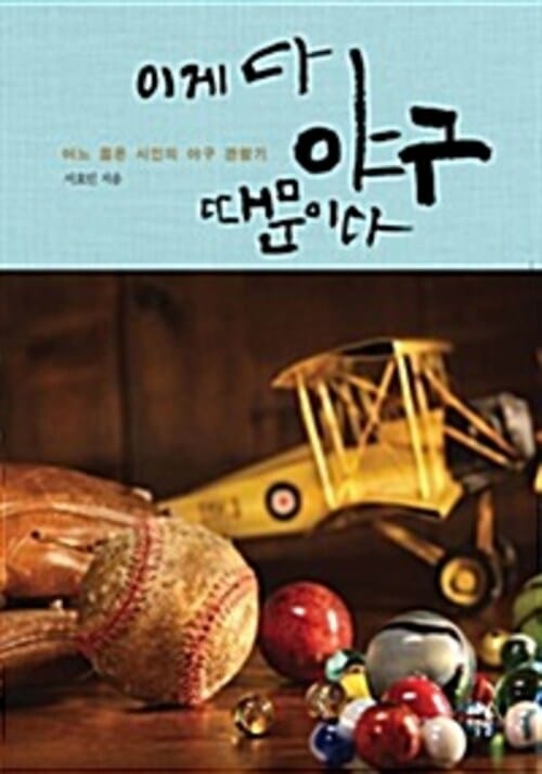 이게 다 야구 때문이다 - 어느 젊은 시인의 야구 관람기