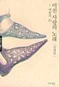 미친 사랑의 노래 - 작가정신 소설향 2