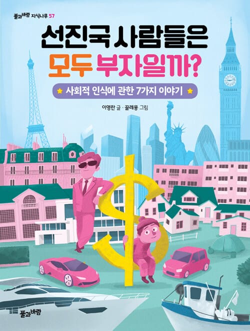 선진국 사람들은 모두 부자일까? - 사회적 인식에 관한 7가지 이야기