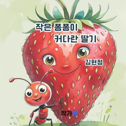 작은 퐁퐁이 커다란 딸기 - 포기하지 않는 용기