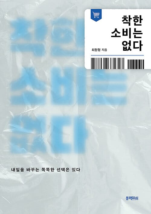 착한 소비는 없다 - 내일을 바꾸는 똑똑한 선택은 있다