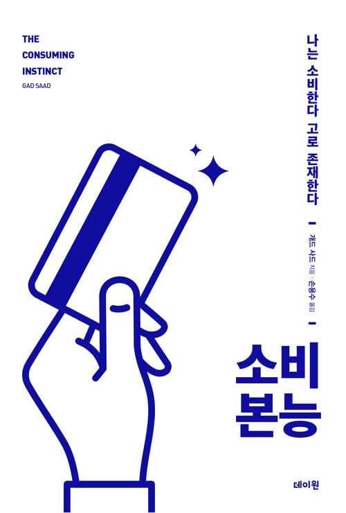소비 본능 - 나는 소비한다 고로 존재한다