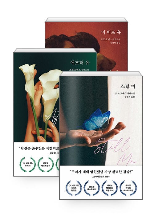[세트] 미 비포 유 + 애프터 유 + 스틸 미 - 전3권