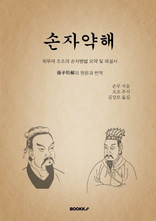 손자약해 - 위무제 조조의 손자병법 요약 및 해설서, 孫子略解의 원문과 번역