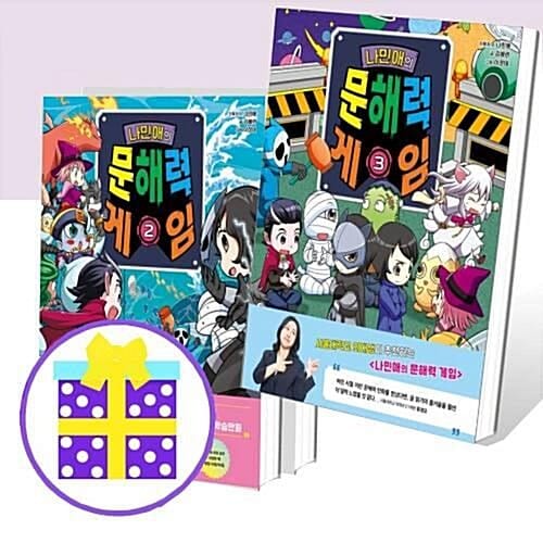 나민애의 문해력 게임 1~3번 세트 (전3권) [예쁜핸디노트+펜 증정]