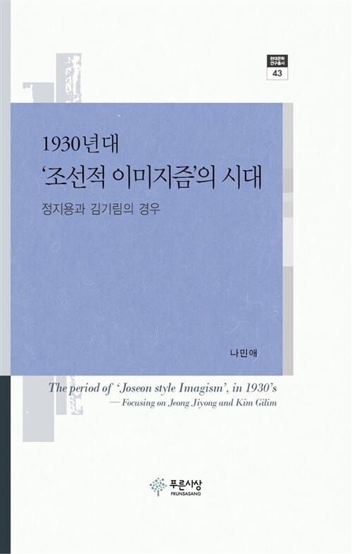 1930년대 조선적 이미지즘의 시대 - 정지용과 김기림의 경우