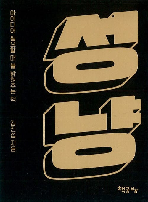 성냥 - 아이디어 필요할 때 불 밝혀주는 책