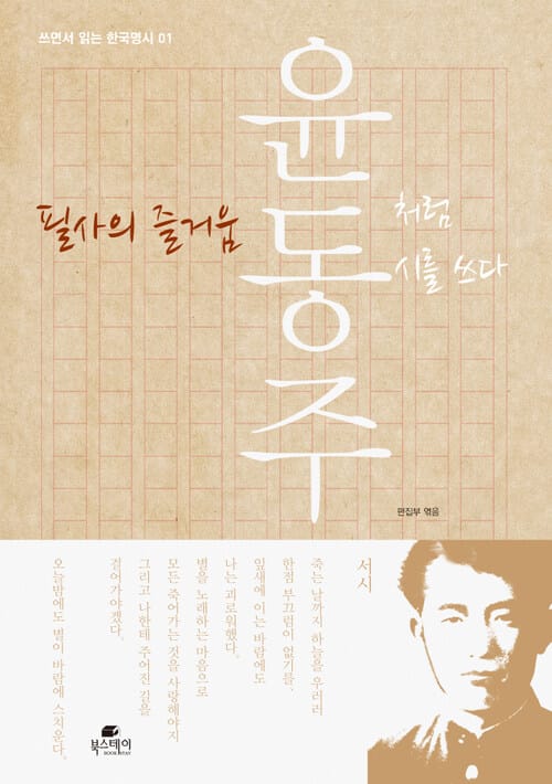 필사의 즐거움 : 윤동주처럼 시를 쓰다