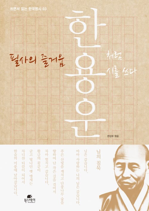 필사의 즐거움 : 한용운처럼 시를 쓰다