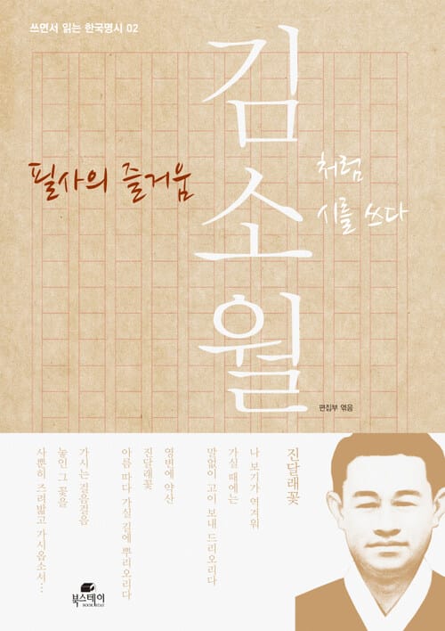 필사의 즐거움 : 김소월처럼 시를 쓰다