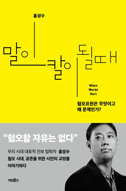 말이 칼이 될 때 - 혐오표현은 무엇이고 왜 문제인가?
