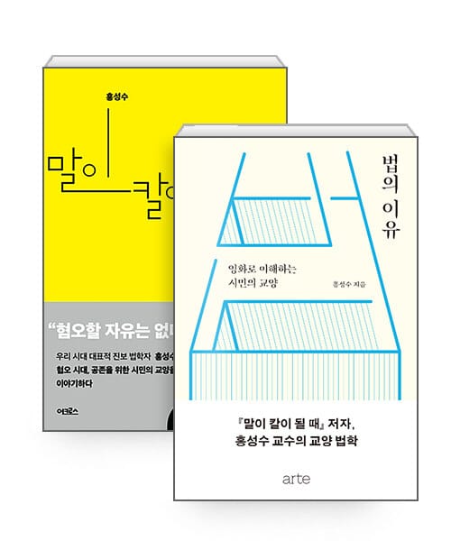[세트] 말이 칼이 될 때 + 법의 이유 - 전2권
